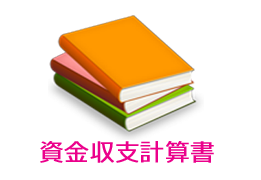 資金収支計算書