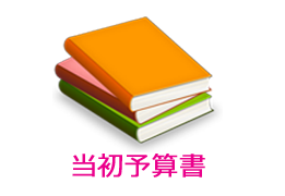 当初予算書