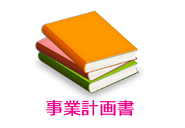 事業計画書