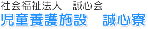 社会福祉法人　誠心会