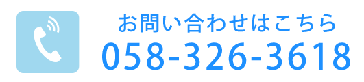お問い合わせはこちらTEL:058-326-3618