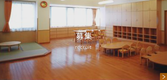 募集